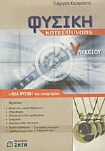 Φυσική κατεύθυνσης Γ΄ λυκείου