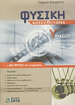 Φυσική κατεύθυνσης Γ΄ λυκείου