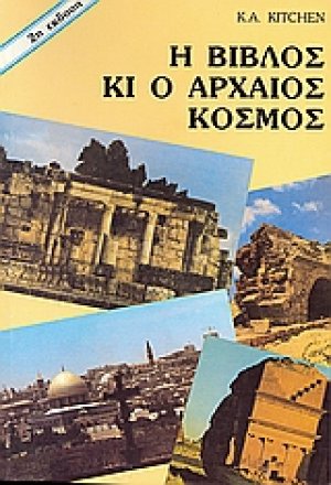 Η Βίβλος κι ο αρχαίος κόσμος