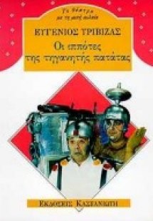 Οι ιππότες της τηγανητής πατάτας