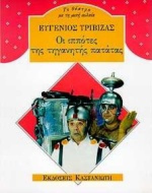 Οι ιππότες της τηγανητής πατάτας