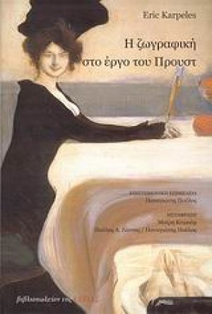 Η ζωγραφική στο έργο του Προυστ