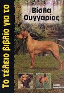 Το τέλειο βιβλίο για το Βίσλα Ουγγαρίας