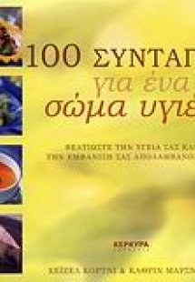 100 συνταγές για ένα σώμα υγιές