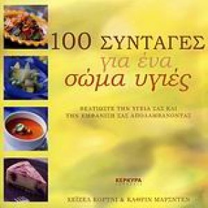 100 συνταγές για ένα σώμα υγιές