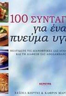 100 συνταγές για ένα πνεύμα υγιές