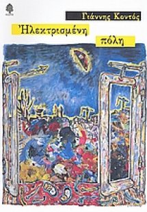 Ηλεκτρισμένη πόλη
