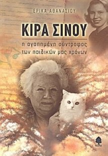 Κίρα Σίνου