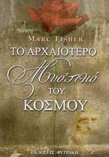Το αρχαιότερο μυστικό του κόσμου