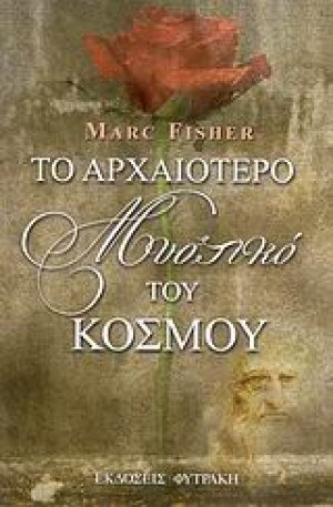 Το αρχαιότερο μυστικό του κόσμου