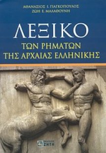 Λεξικό των ρημάτων της αρχαίας ελληνικής