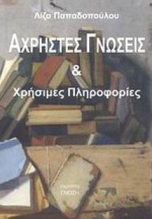 Άχρηστες γνώσεις και χρήσιμες πληροφορίες