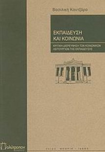 Εκπαίδευση και κοινωνία