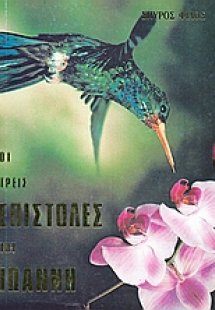 Οι τρεις επιστολές του Ιωάννη