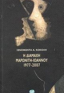 Η διαμάχη Μαρωνίτη - Ιωάννου