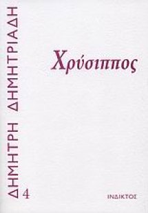 Χρύσιππος