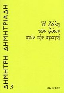 Η ζάλη των ζώων πριν την σφαγή
