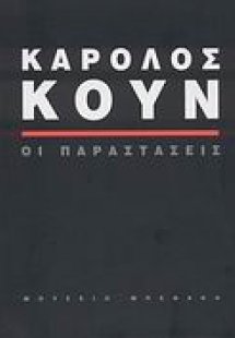 Κάρολος Κουν: Οι παραστάσεις