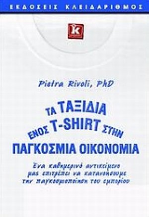 Τα ταξίδια ενός T-Shirt στην παγκόσμια οικονομία