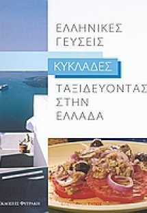 Ταξιδεύοντας στην Ελλάδα: Ελληνικές γεύσεις: Κυκλάδες