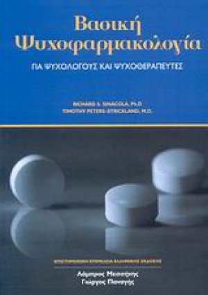 Βασική ψυχοφαρμακολογία για ψυχολόγους και ψυχοθεραπευτές