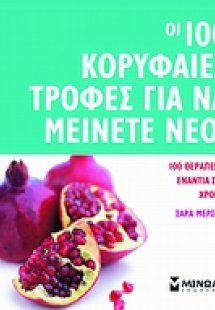 Οι 100 κορυφαίες τροφές για να μείνετε νέοι