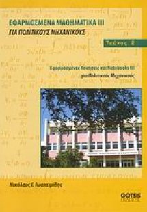 Εφαρμοσμένα μαθηματικά ΙΙΙ για πολιτικούς μηχανικούς