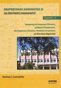 Εφαρμοσμένα μαθηματικά ΙΙΙ για πολιτικούς μηχανικούς