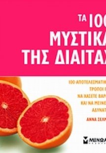 Τα 100 μυστικά της δίαιτας