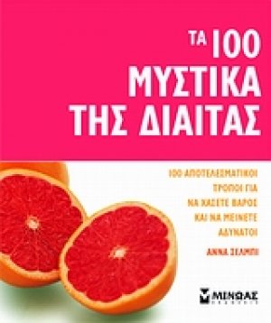 Τα 100 μυστικά της δίαιτας
