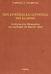 Περί συνέχειας και ασυνέχειας των Ελλήνων