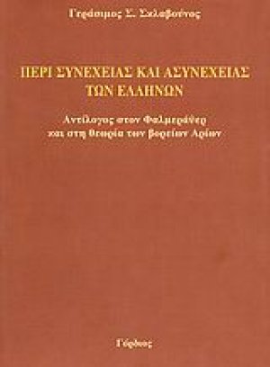 Περί συνέχειας και ασυνέχειας των Ελλήνων