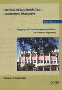 Εφαρμοσμένα μαθηματικά ΙΙ για πολιτικούς μηχανικούς