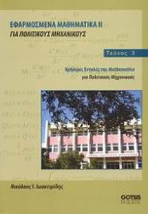 Εφαρμοσμένα μαθηματικά ΙΙ για πολιτικούς μηχανικούς