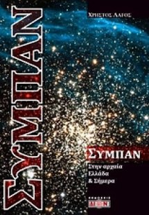 Σύμπαν