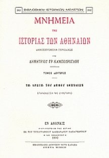 Μνημεία της ιστορίας των Αθηναίων