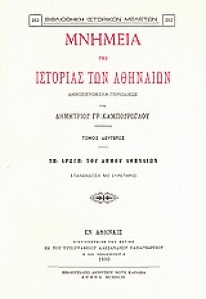 Μνημεία της ιστορίας των Αθηναίων