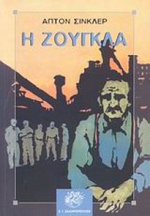 Η ζούγκλα