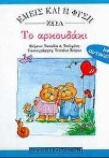 Το αρκουδάκι