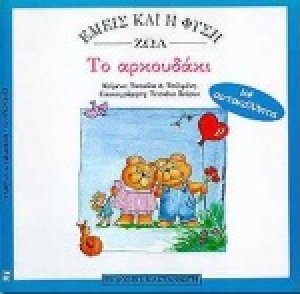 Το αρκουδάκι