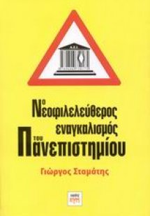 Ο νεοφιλελεύθερος εναγκαλισμός του πανεπιστημίου