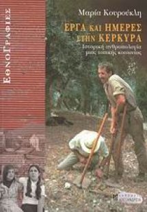 Έργα και ημέρες στην Κέρκυρα