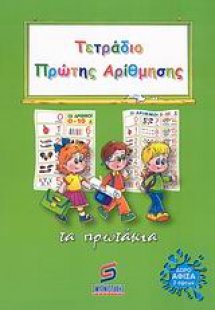 Τετράδιο πρώτης αρίθμησης (τα πρωτάκια)