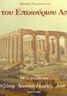 Ο ναός του Επικούριου Απόλλωνα