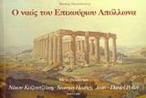 Ο ναός του Επικούριου Απόλλωνα