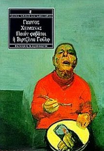 Ποιον φοβάται η Βιρτζίνια Γουλφ;