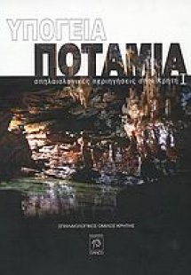 Υπόγεια ποτάμια