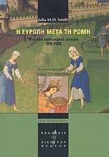 Η Ευρώπη μετά τη Ρώμη