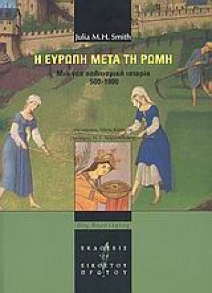 Η Ευρώπη μετά τη Ρώμη
