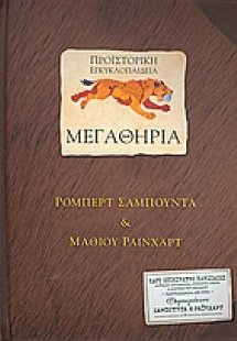 Προϊστορική εγκυκλοπαίδεια: Μεγαθήρια